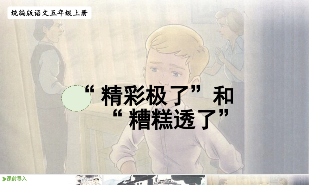 24人教统编版小学五年级语文上册第六单元20.“精彩极了”和“糟糕透了”  课件