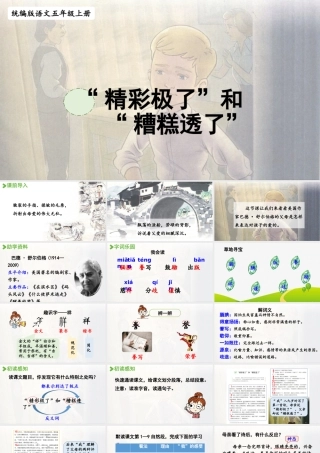 24人教统编版小学五年级语文上册第六单元20.“精彩极了”和“糟糕透了”  课件