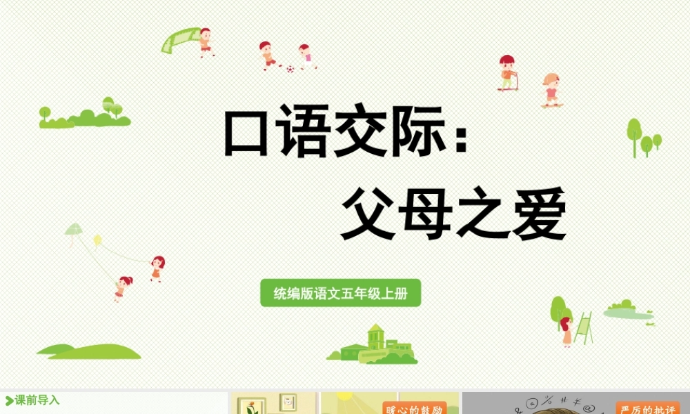 24人教统编版小学五年级语文上册第六单元口语交际：父母之爱  课件