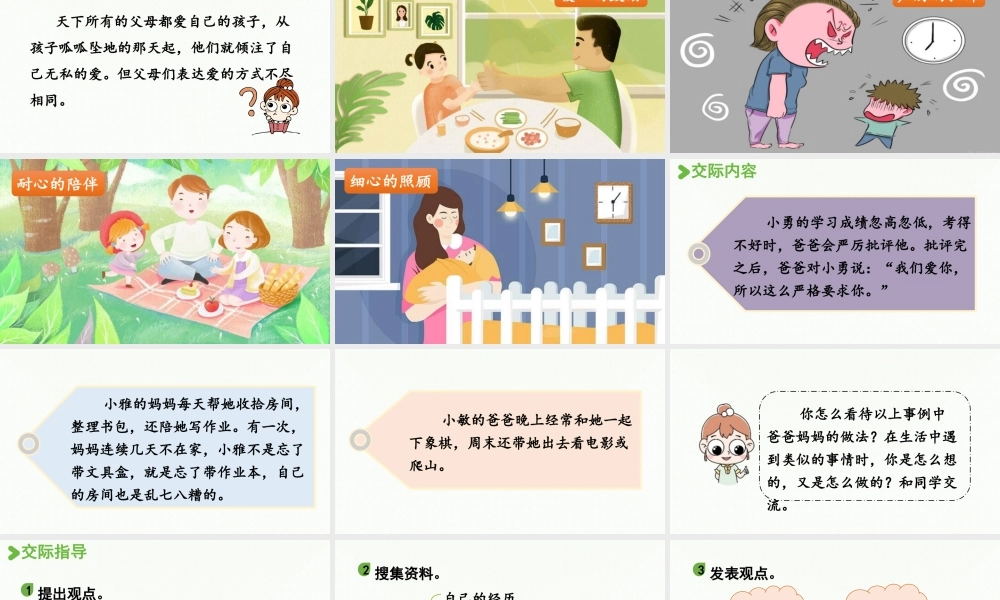 24人教统编版小学五年级语文上册第六单元口语交际：父母之爱  课件