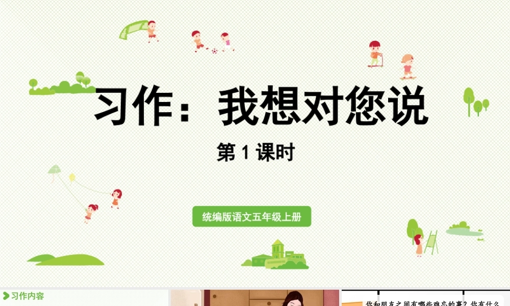 24人教统编版小学五年级语文上册第六单元习作：我想对您说第1课时  课件