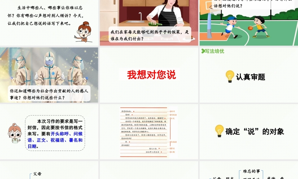 24人教统编版小学五年级语文上册第六单元习作：我想对您说第1课时  课件