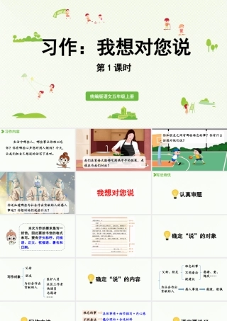 24人教统编版小学五年级语文上册第六单元习作：我想对您说第1课时  课件