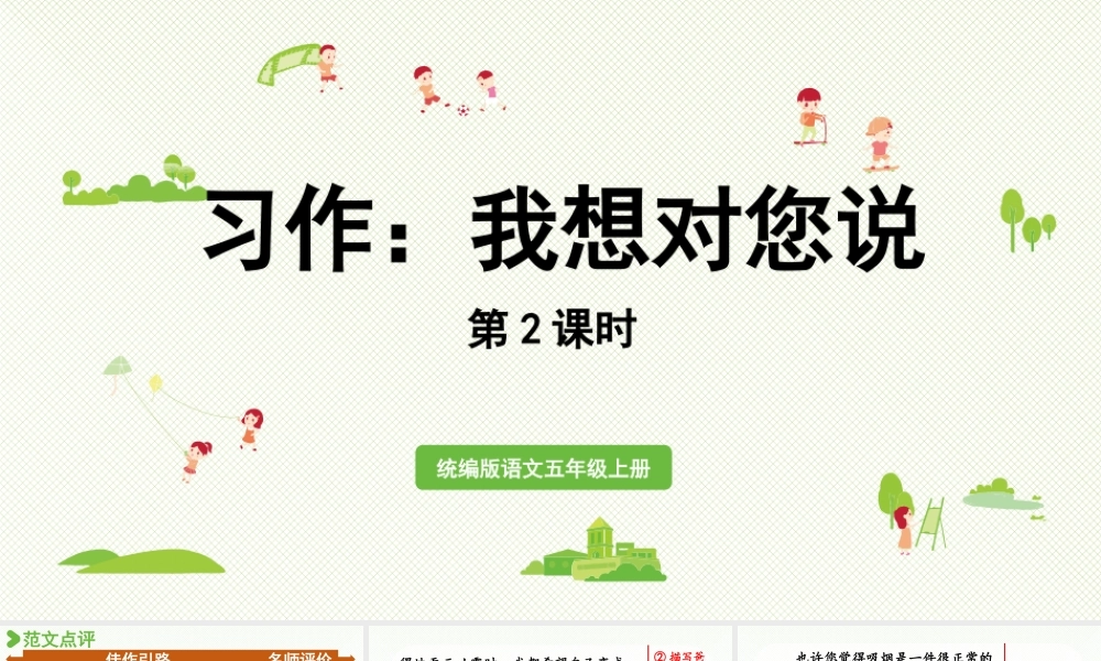 24人教统编版小学五年级语文上册第六单元习作：我想对您说第2课时  课件