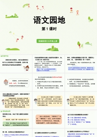 24人教统编版小学五年级语文上册第六单元语文园地第1课时  课件