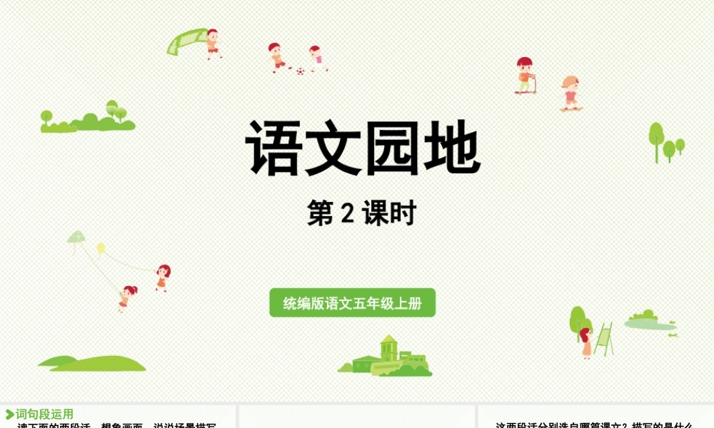 24人教统编版小学五年级语文上册第六单元语文园地第2课时  课件