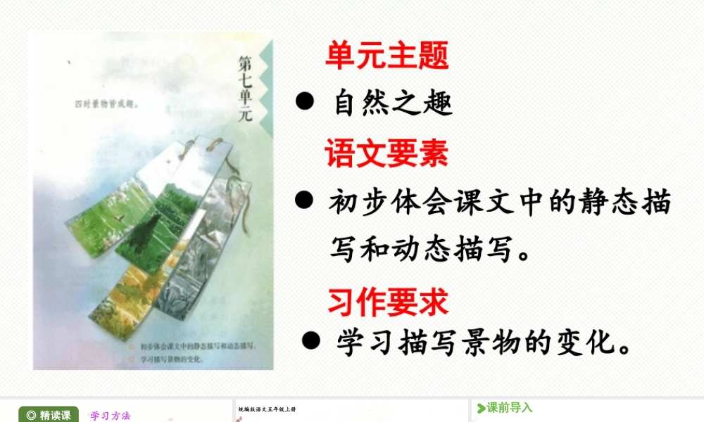 24人教统编版小学五年级语文上册第七单元21.古诗词三首第1课时  课件