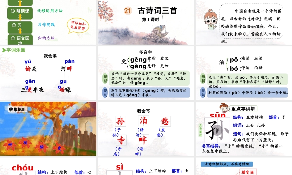 24人教统编版小学五年级语文上册第七单元21.古诗词三首第1课时  课件