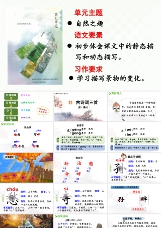 24人教统编版小学五年级语文上册第七单元21.古诗词三首第1课时  课件