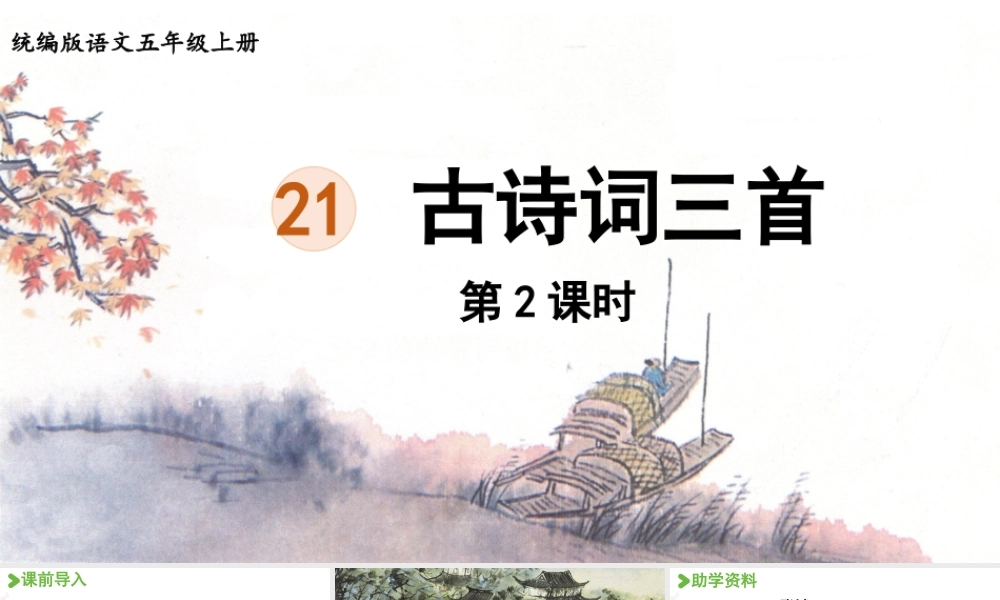 24人教统编版小学五年级语文上册第七单元21.古诗词三首第2课时  课件