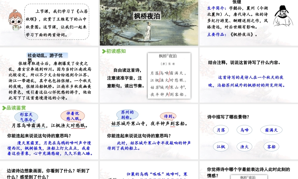 24人教统编版小学五年级语文上册第七单元21.古诗词三首第2课时  课件