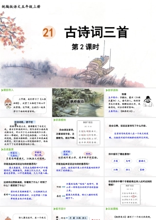 24人教统编版小学五年级语文上册第七单元21.古诗词三首第2课时  课件