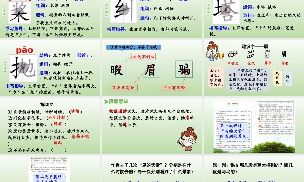 24人教统编版小学五年级语文上册第七单元22.鸟的天堂第1课时  课件