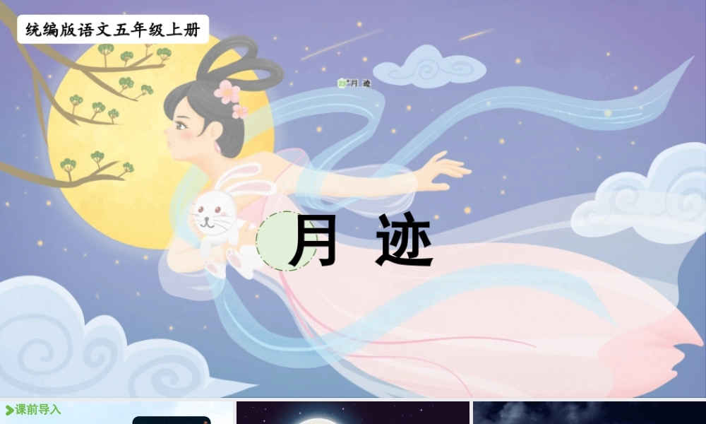 24人教统编版小学五年级语文上册第七单元23.月迹  课件