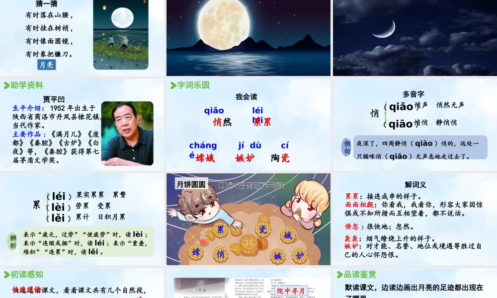 24人教统编版小学五年级语文上册第七单元23.月迹  课件