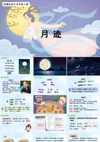 24人教统编版小学五年级语文上册第七单元23.月迹  课件