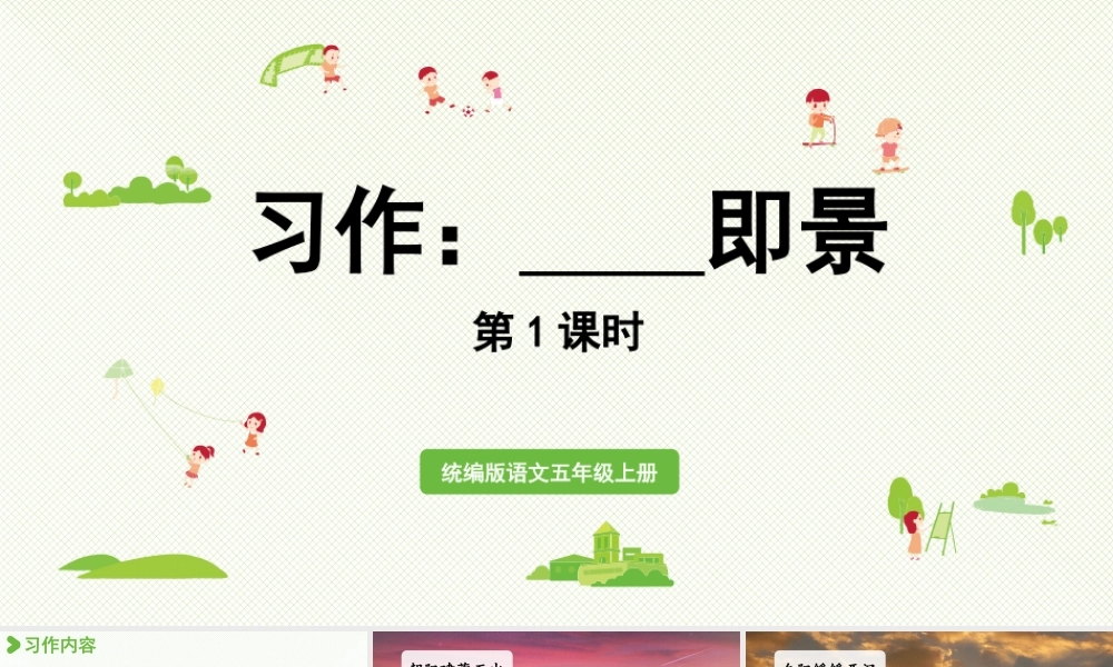 24人教统编版小学五年级语文上册第七单元习作：______即景第1课时  课件