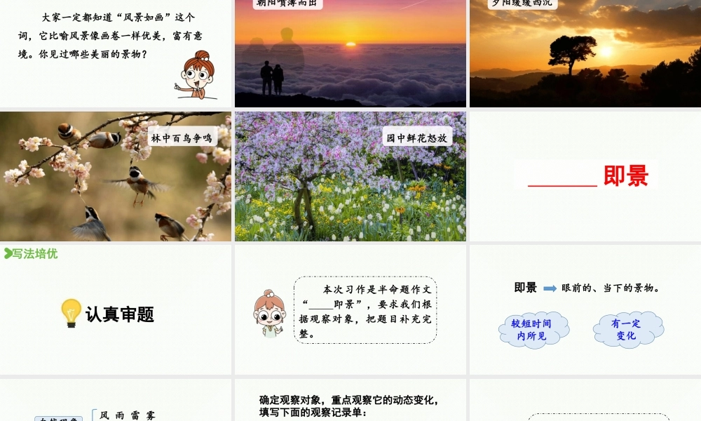 24人教统编版小学五年级语文上册第七单元习作：______即景第1课时  课件