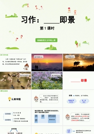 24人教统编版小学五年级语文上册第七单元习作：______即景第1课时  课件
