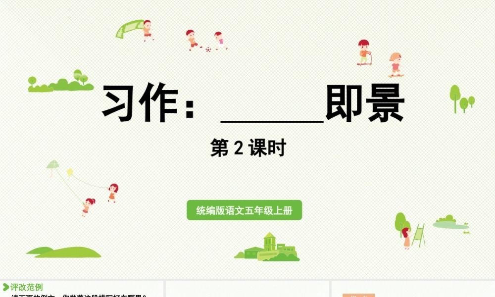 24人教统编版小学五年级语文上册第七单元习作：______即景第2课时  课件