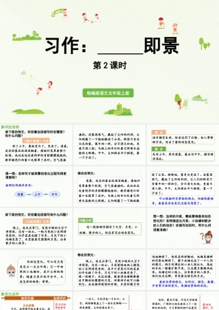 24人教统编版小学五年级语文上册第七单元习作：______即景第2课时  课件
