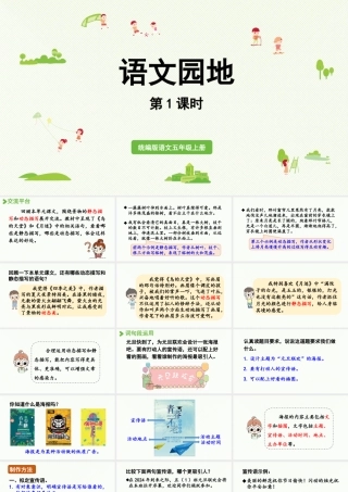 24人教统编版小学五年级语文上册第七单元语文园地第1课时  课件