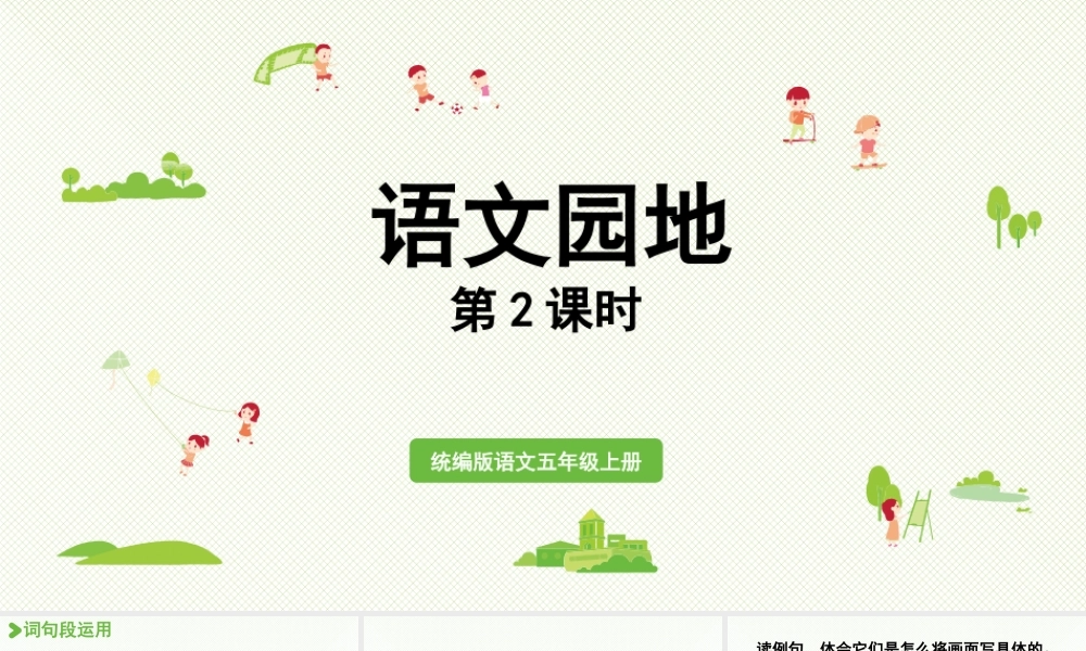 24人教统编版小学五年级语文上册第七单元语文园地第2课时  课件