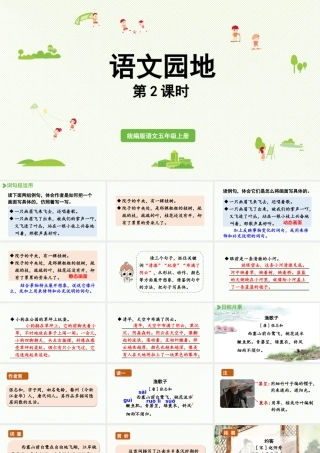 24人教统编版小学五年级语文上册第七单元语文园地第2课时  课件