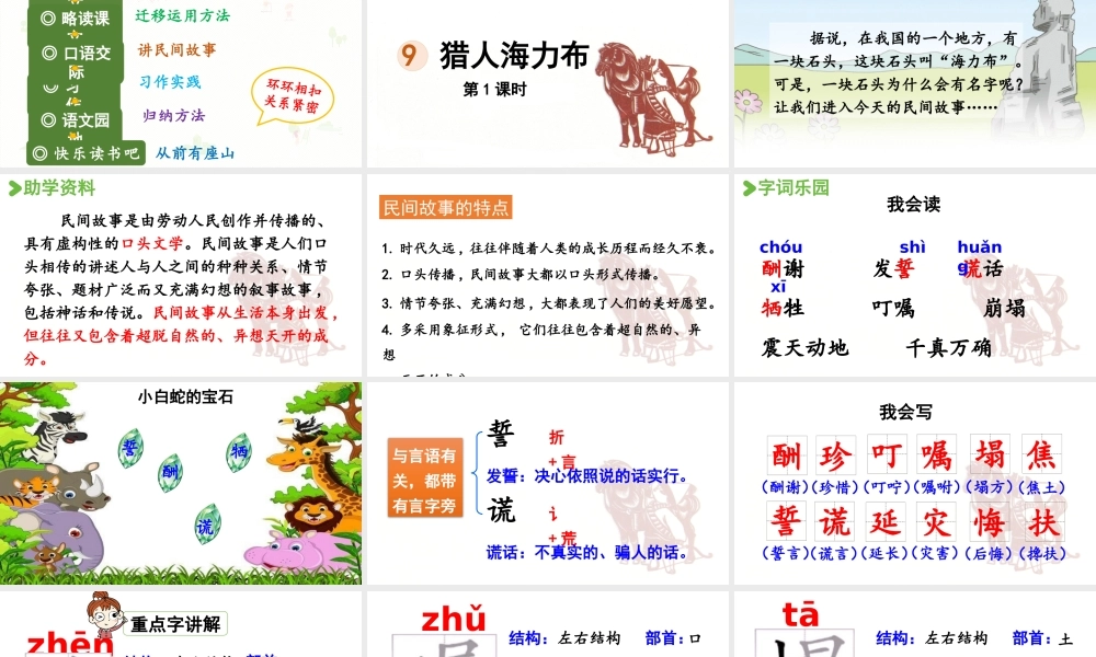 24人教统编版小学五年级语文上册第三单元9.猎人海力布第1课时  课件