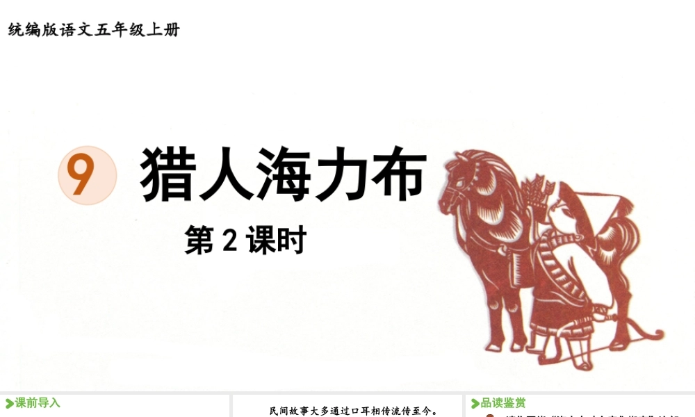 24人教统编版小学五年级语文上册第三单元9.猎人海力布第2课时  课件