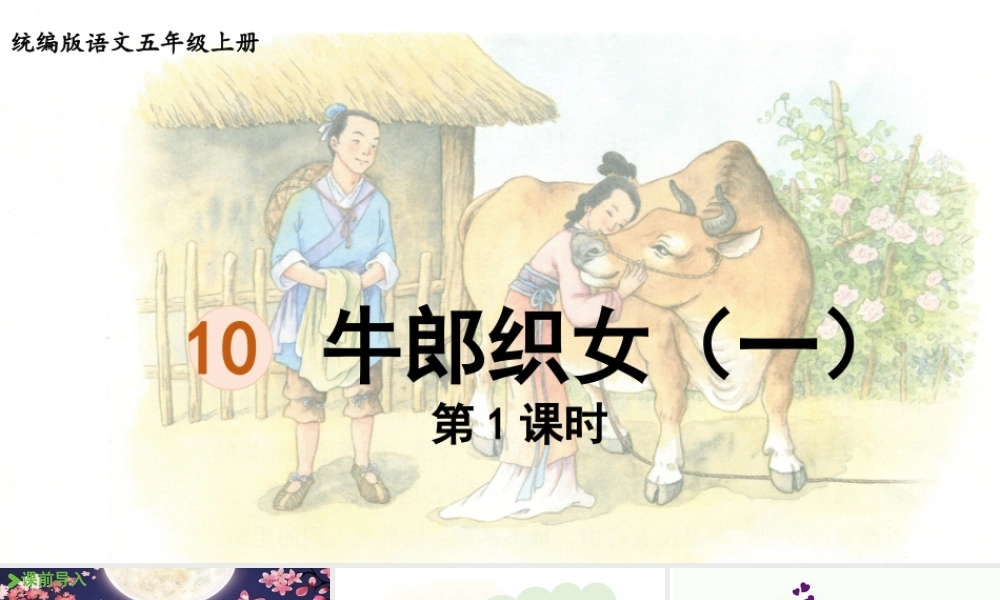 24人教统编版小学五年级语文上册第三单元10.牛郎织女（一）第1课时  课件