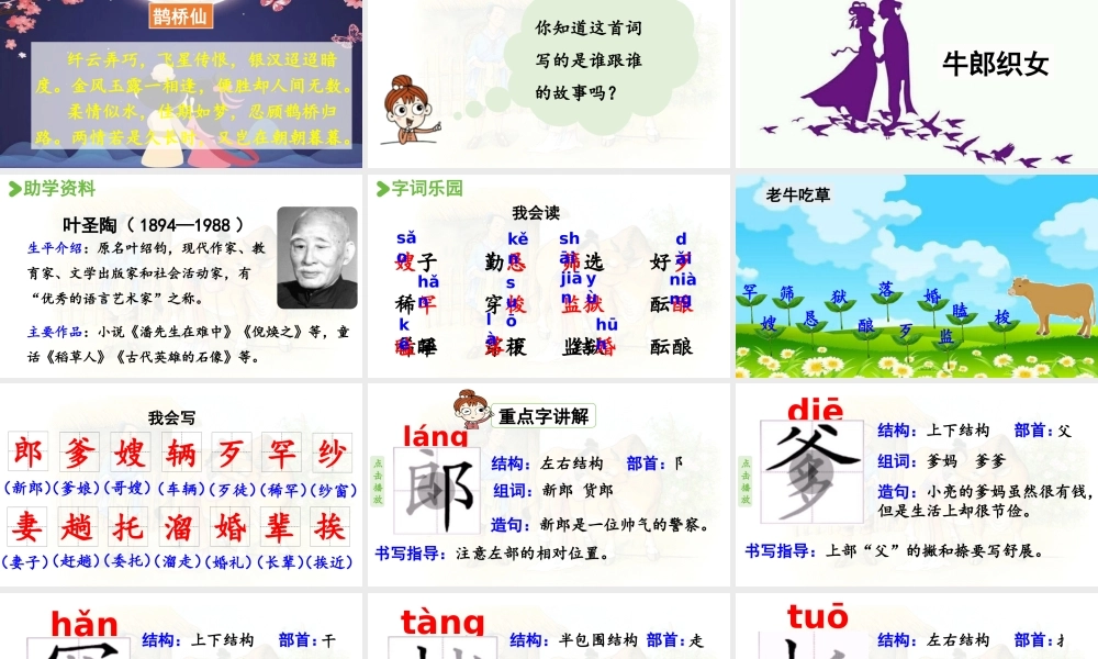 24人教统编版小学五年级语文上册第三单元10.牛郎织女（一）第1课时  课件