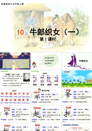 24人教统编版小学五年级语文上册第三单元10.牛郎织女（一）第1课时  课件