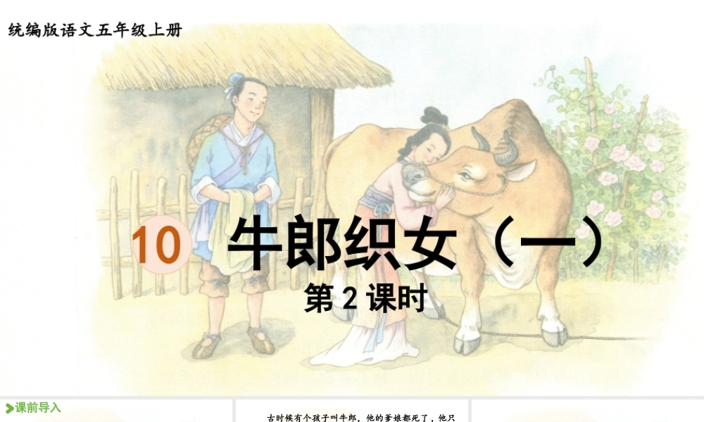 24人教统编版小学五年级语文上册第三单元10.牛郎织女（一）第2课时  课件