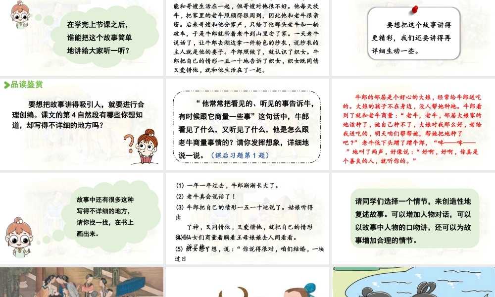 24人教统编版小学五年级语文上册第三单元10.牛郎织女（一）第2课时  课件