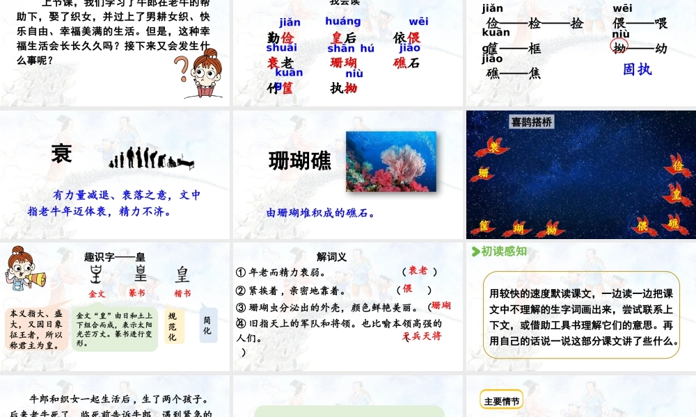 24人教统编版小学五年级语文上册第三单元11.牛郎织女（二）  课件