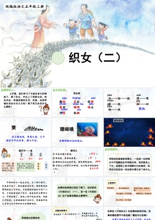 24人教统编版小学五年级语文上册第三单元11.牛郎织女（二）  课件