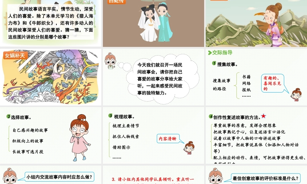 24人教统编版小学五年级语文上册第三单元口语交际：讲民间故事  课件