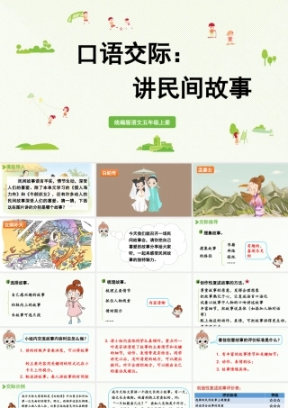24人教统编版小学五年级语文上册第三单元口语交际：讲民间故事  课件