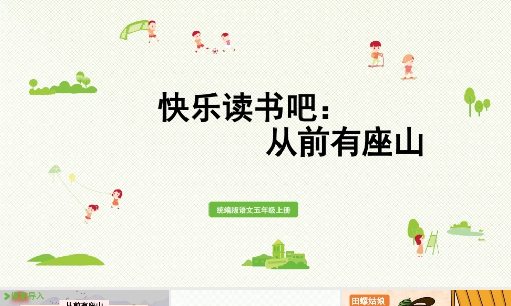 24人教统编版小学五年级语文上册第三单元快乐读书吧：从前有座山  课件