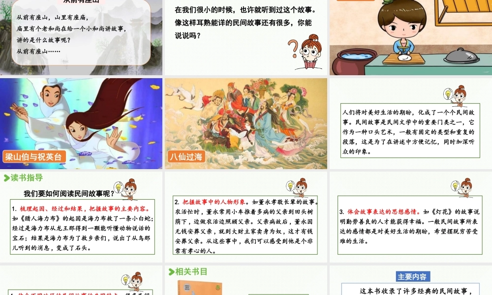 24人教统编版小学五年级语文上册第三单元快乐读书吧：从前有座山  课件