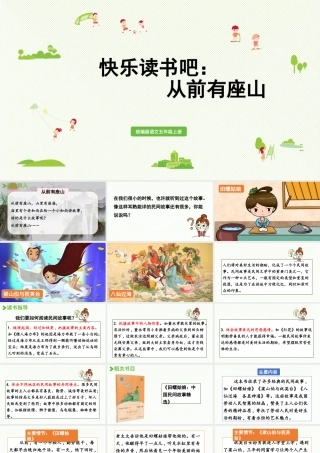 24人教统编版小学五年级语文上册第三单元快乐读书吧：从前有座山  课件