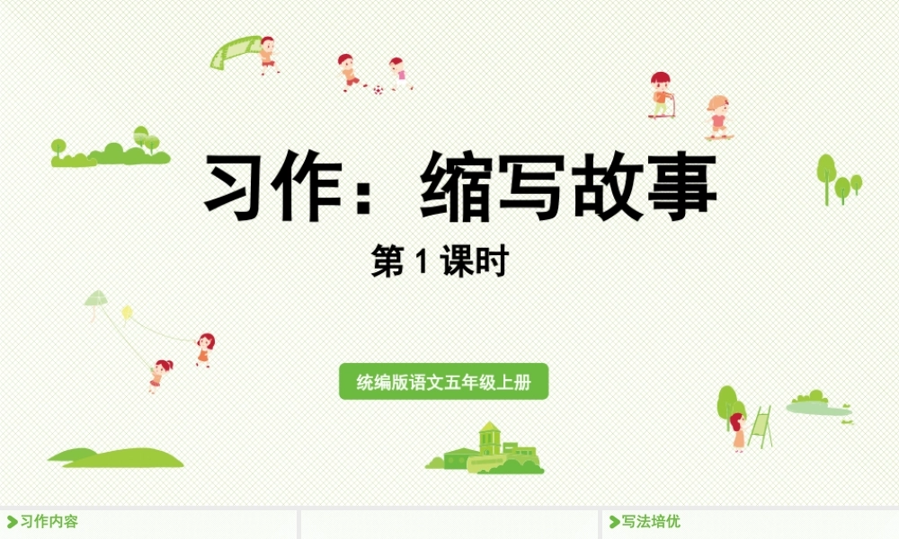 24人教统编版小学五年级语文上册第三单元习作：缩写故事第1课时  课件