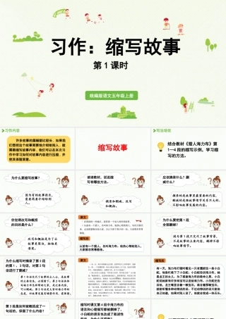 24人教统编版小学五年级语文上册第三单元习作：缩写故事第1课时  课件