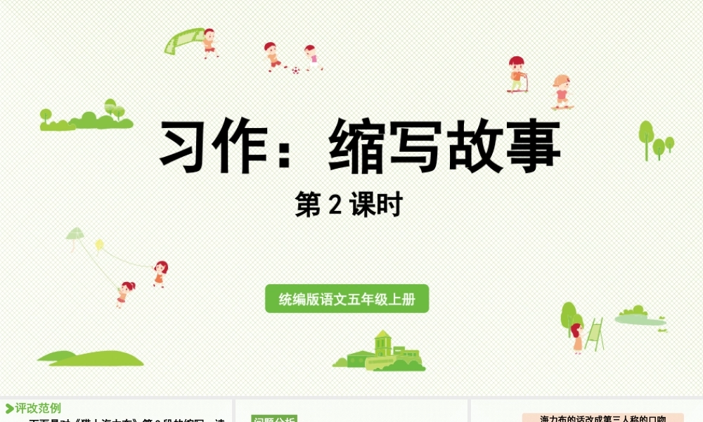 24人教统编版小学五年级语文上册第三单元习作：缩写故事第2课时  课件