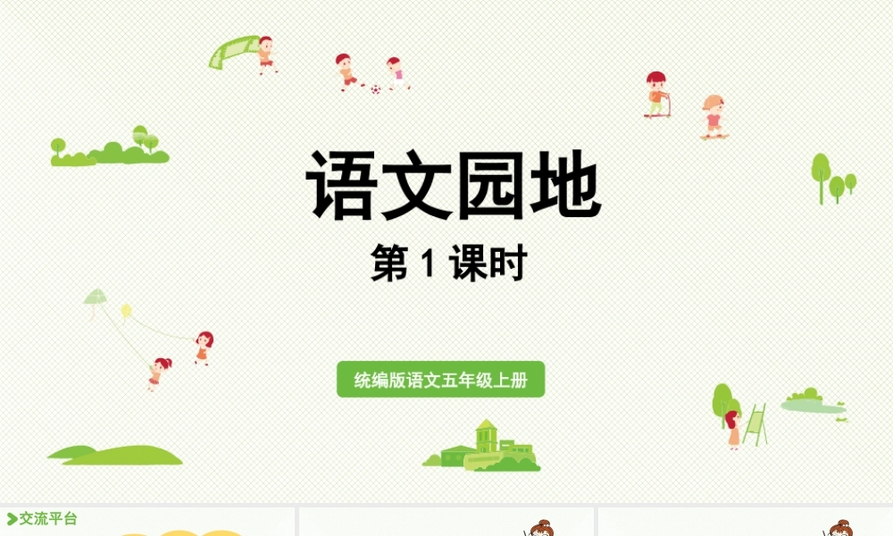 24人教统编版小学五年级语文上册第三单元语文园地第1课时  课件