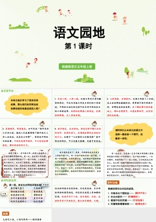 24人教统编版小学五年级语文上册第三单元语文园地第1课时  课件