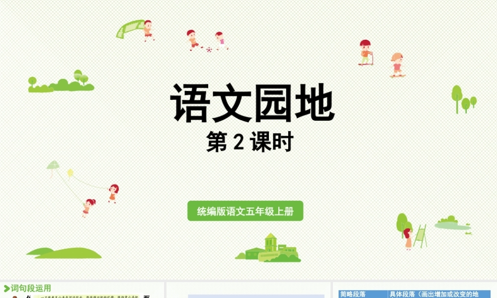 24人教统编版小学五年级语文上册第三单元语文园地第2课时  课件