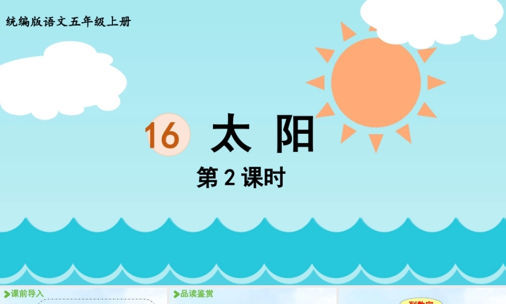 24人教统编版小学五年级语文上册第五单元16.太阳第2课时  课件