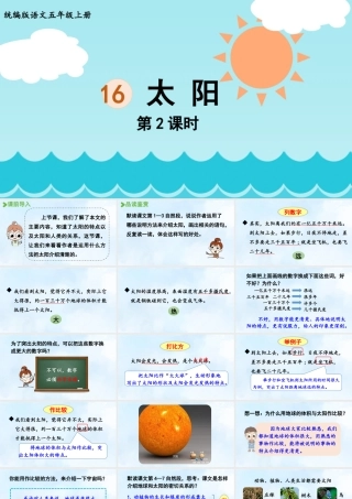 24人教统编版小学五年级语文上册第五单元16.太阳第2课时  课件